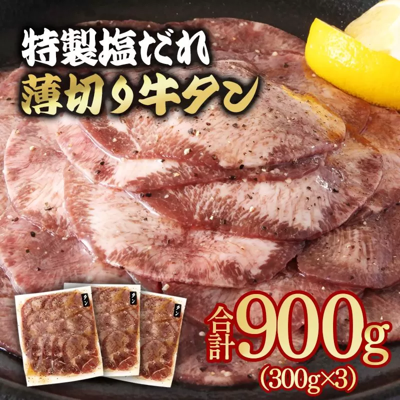【年内発送】特製塩だれ薄切り牛タン 900g＜1.3-28＞味付き BBQ 焼肉 たれ タレ塩ダレ 小分け