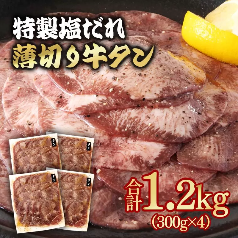 【年内発送】特製塩だれ薄切り牛タン 1.2kg＜1.6-39＞味付き BBQ 焼肉 たれ タレ塩ダレ 小分け