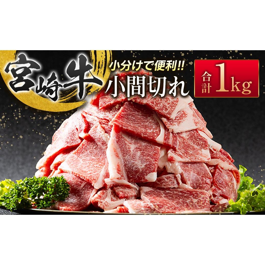 宮崎牛こま切れ1kg 小分け 200g×5パック A4等級以上 牛肉 ブランド牛 内閣総理大臣賞4連覇 ＜2.3-3＞炒め物 カレー 肉じゃが等