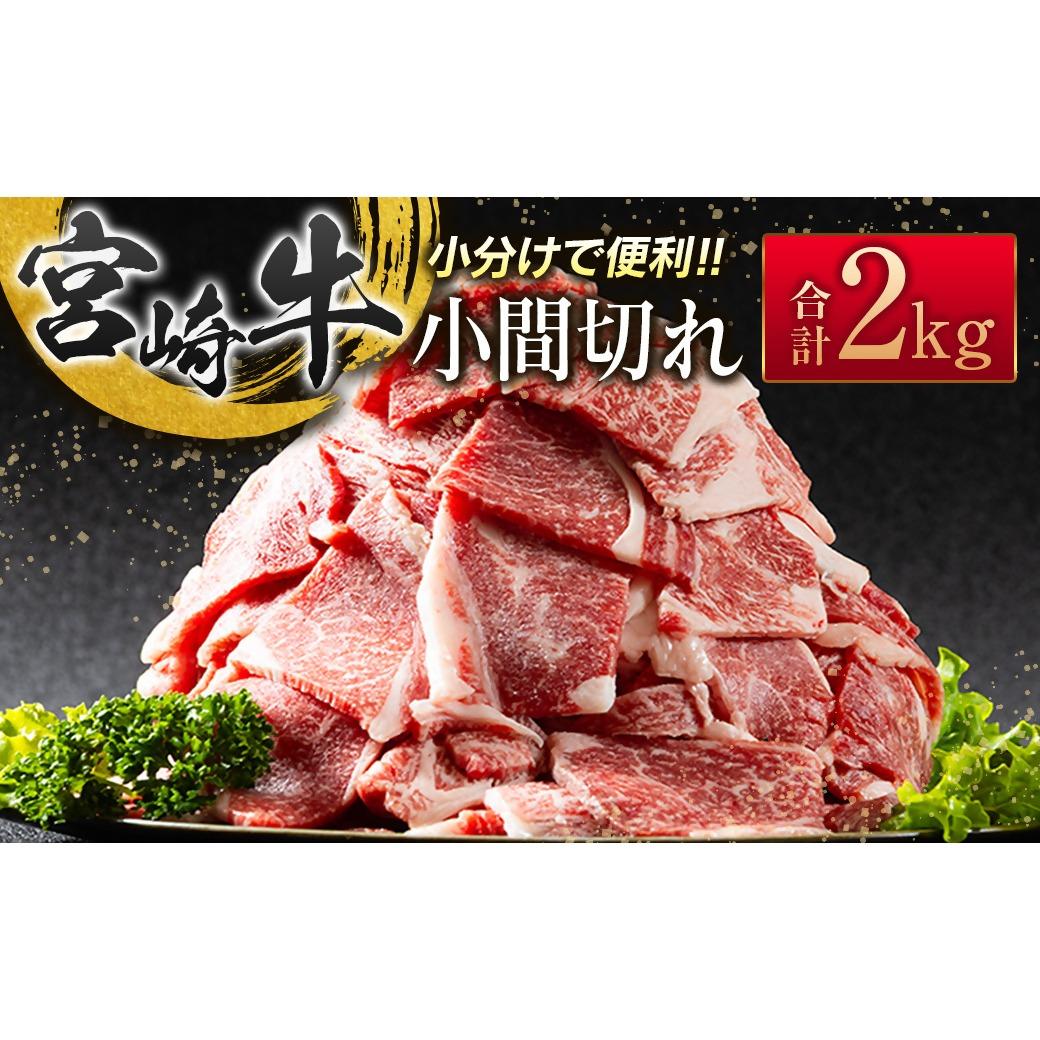 宮崎牛こま切れ2kg 小分け 200g×10パック A4等級以上 牛肉 ブランド牛 内閣総理大臣賞4連覇 ＜4.5-9＞炒め物 カレー 肉じゃが等