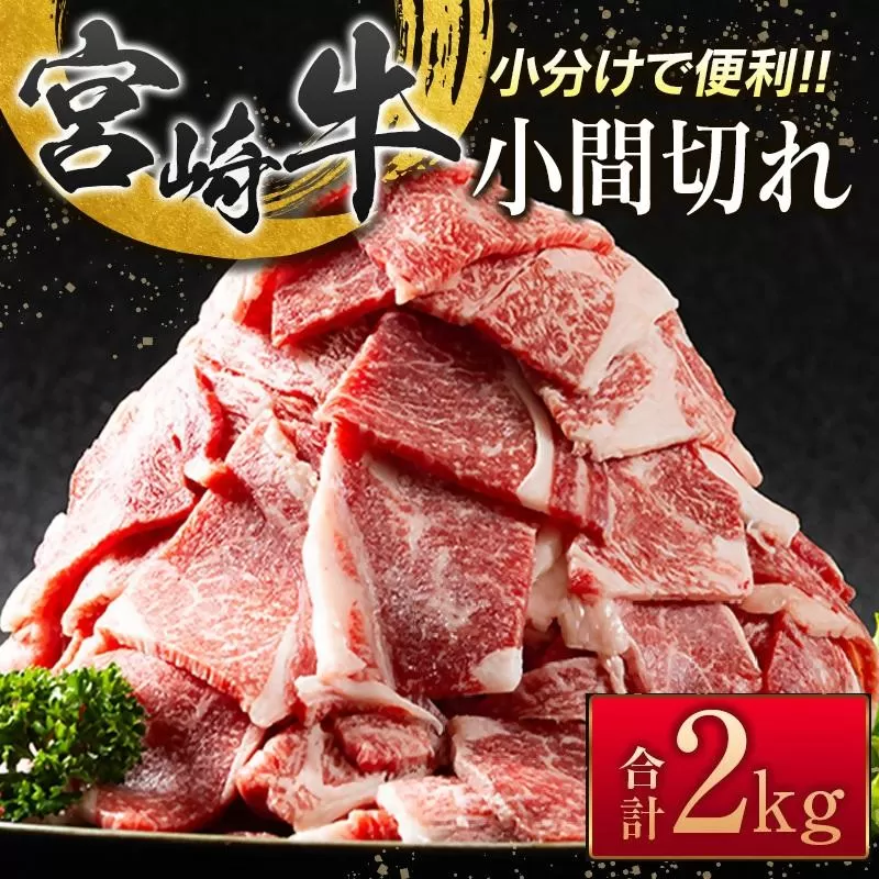 宮崎牛こま切れ2kg 小分け 200g×10パック A4等級以上 牛肉 ブランド牛 内閣総理大臣賞4連覇 <4.5-9>炒め物 カレー 肉じゃが等