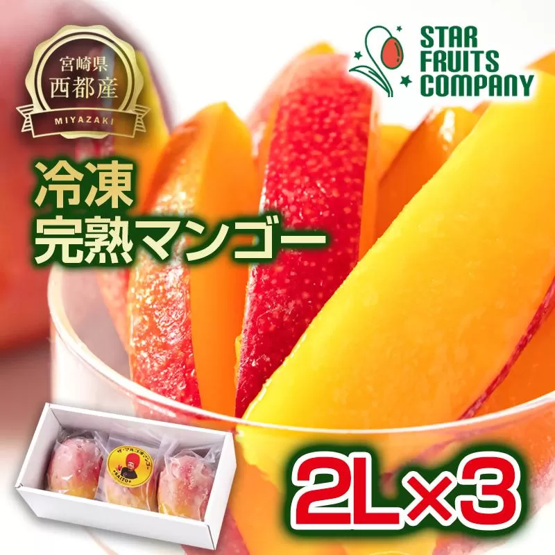まるごと冷凍マンゴー2Lサイズ×3玉 【マンゴー専門 スターフルーツカンパニ】＜2.7-10＞宮崎県西都産 生産者直送 宮崎マンゴー 果物 甘い 冷凍フルーツ 完熟マンゴー