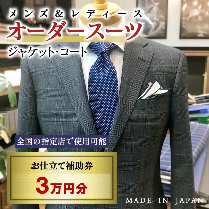 【メンズ＆レディース】オーダースーツ等 お仕立て補助券 3万円分＜10-19＞オーダー品　ジャケット スラックス コート ベストスカート等