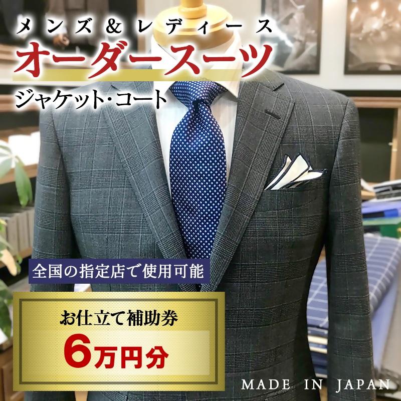 【メンズ＆レディース】オーダースーツ等 お仕立て補助券 6万円分＜20-14＞オーダー品　ジャケット スラックス コート ベストスカート等