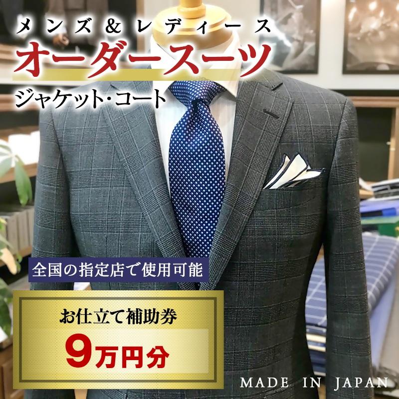 【メンズ＆レディース】オーダースーツ等 お仕立て補助券 9万円分＜30-8＞オーダー品　ジャケット スラックス コート ベストスカート等