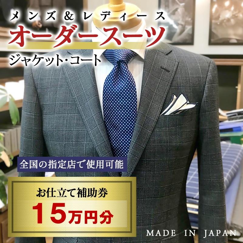 【メンズ＆レディース】オーダースーツ等 お仕立て補助券 15万円分＜50-7＞オーダー品　ジャケット スラックス コート ベストスカート等