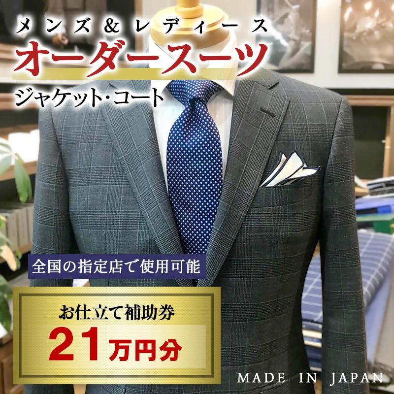 【メンズ＆レディース】オーダースーツ等 お仕立て補助券 21万円分＜70-3＞オーダー品　ジャケット スラックス コート ベストスカート等