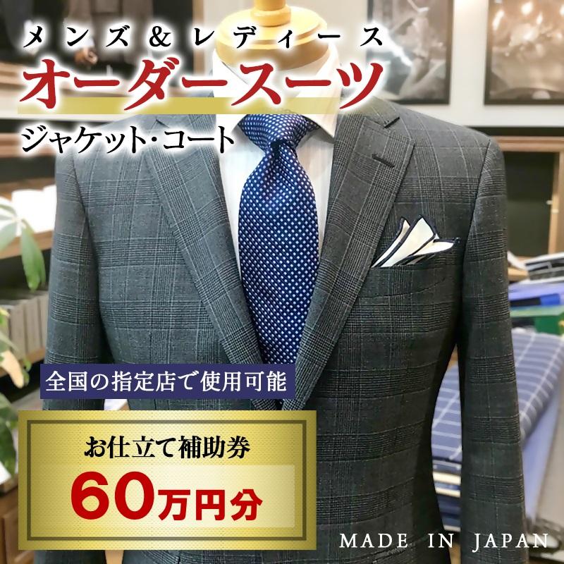 【メンズ＆レディース】オーダースーツ等 お仕立て補助券 60万円分＜200-1＞オーダー品　ジャケット スラックス コート ベストスカート等