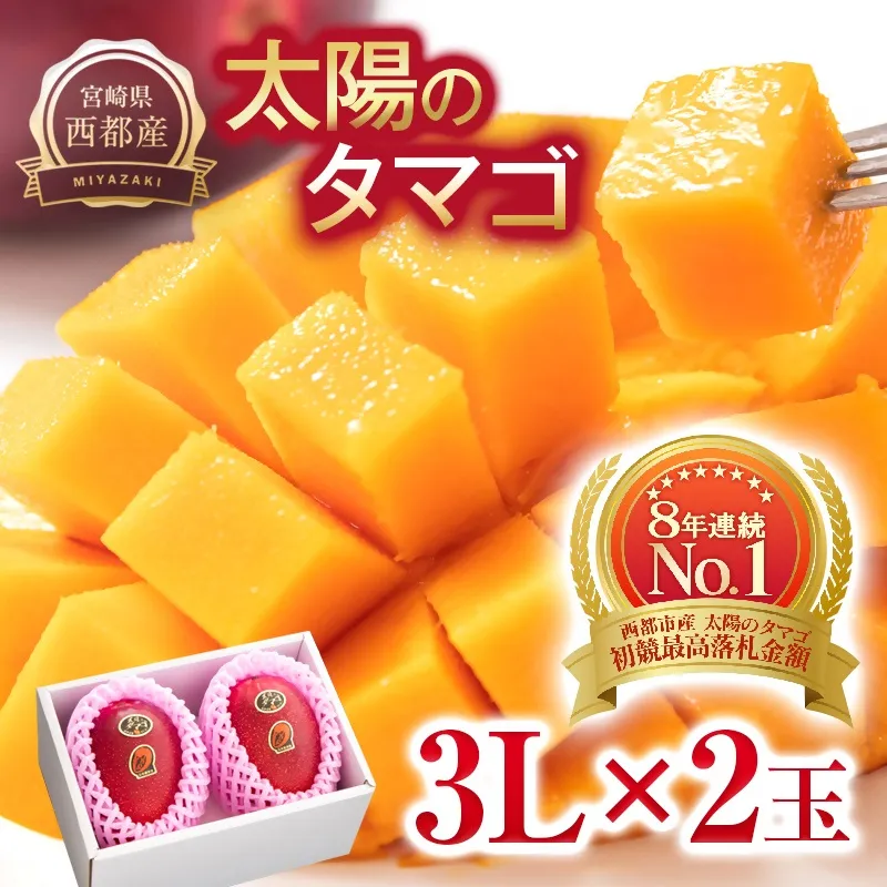【先行予約】最高級ブランド『太陽のタマゴ』大玉 3L×2個【糖度15度以上】宮崎県西都市産完熟マンゴー＜71-1b＞2027年発送