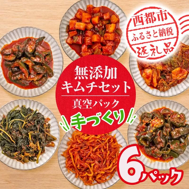 季節のお野菜でつくる！手作り無添加キムチ 6種類 キムチ食べ比べ 囲炉裏Cafe灯＜69-1a＞