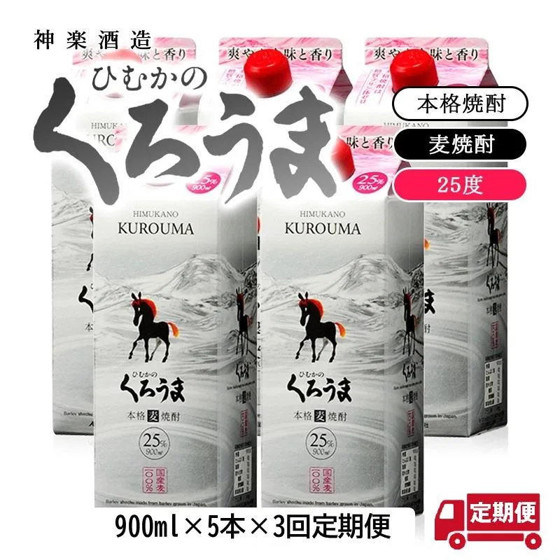 【3カ月定期便】本格麦焼酎『ひむかのくろうま』25度 900ml×5パック 神楽酒造<1-9a>