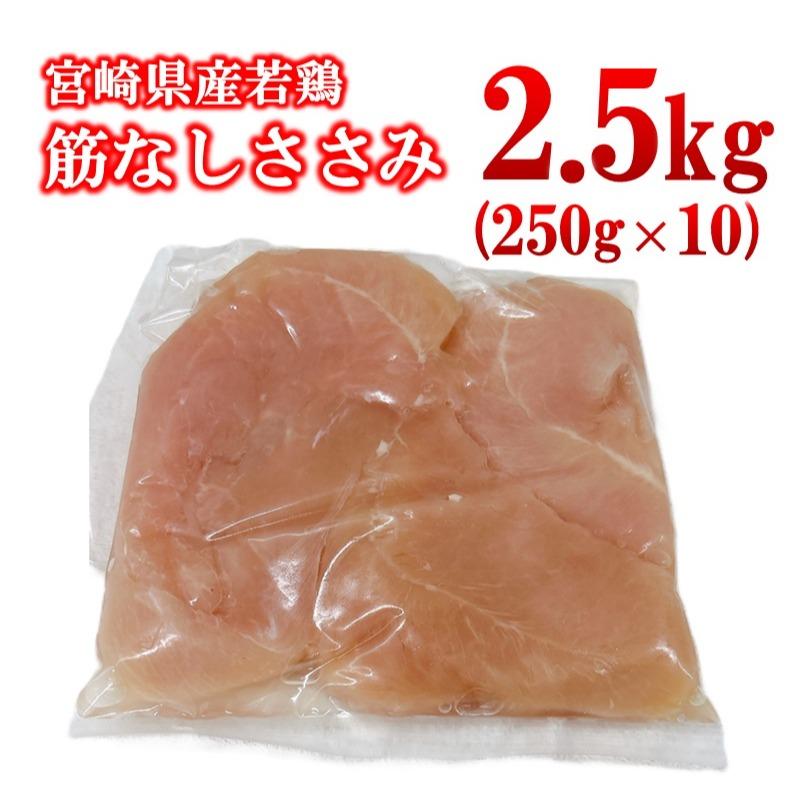 宮崎県産若鶏 筋なしささみ 2.5kg 小分け250ｇ×10パック＜1.3-35＞