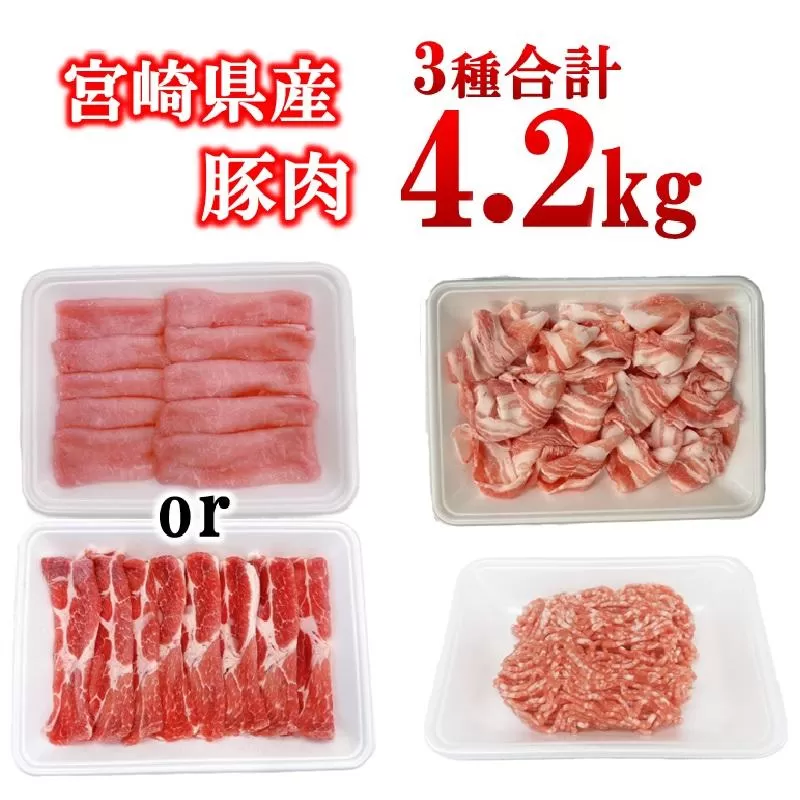 宮崎県産豚肉 4.2kg セット 小分け18パック<1.7-45>