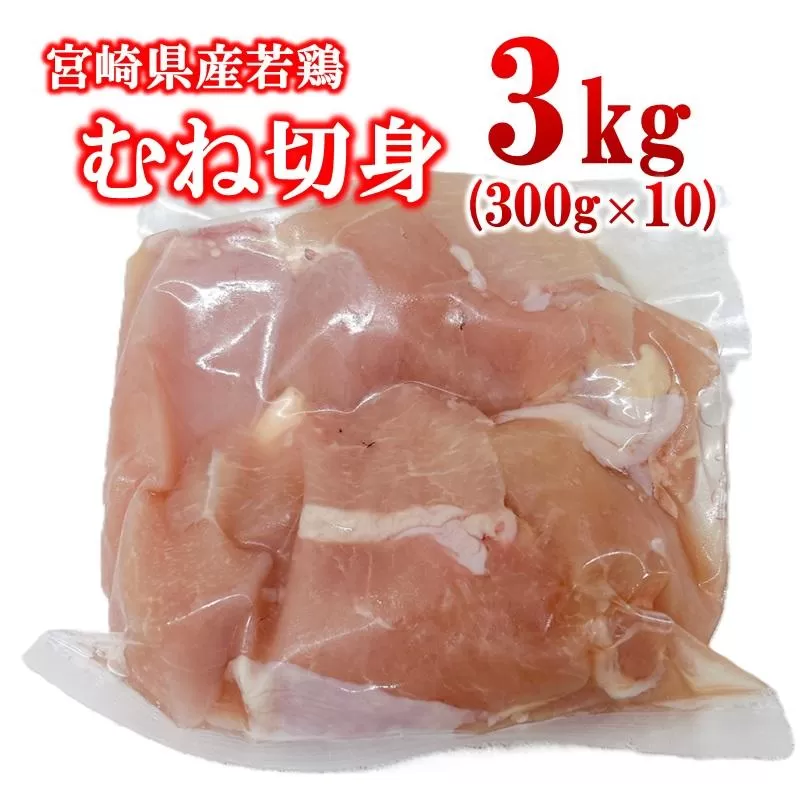 宮崎県産若鶏 むね肉 切身 カット 3kg（300g×10パック） 小分け＜1.3-36＞