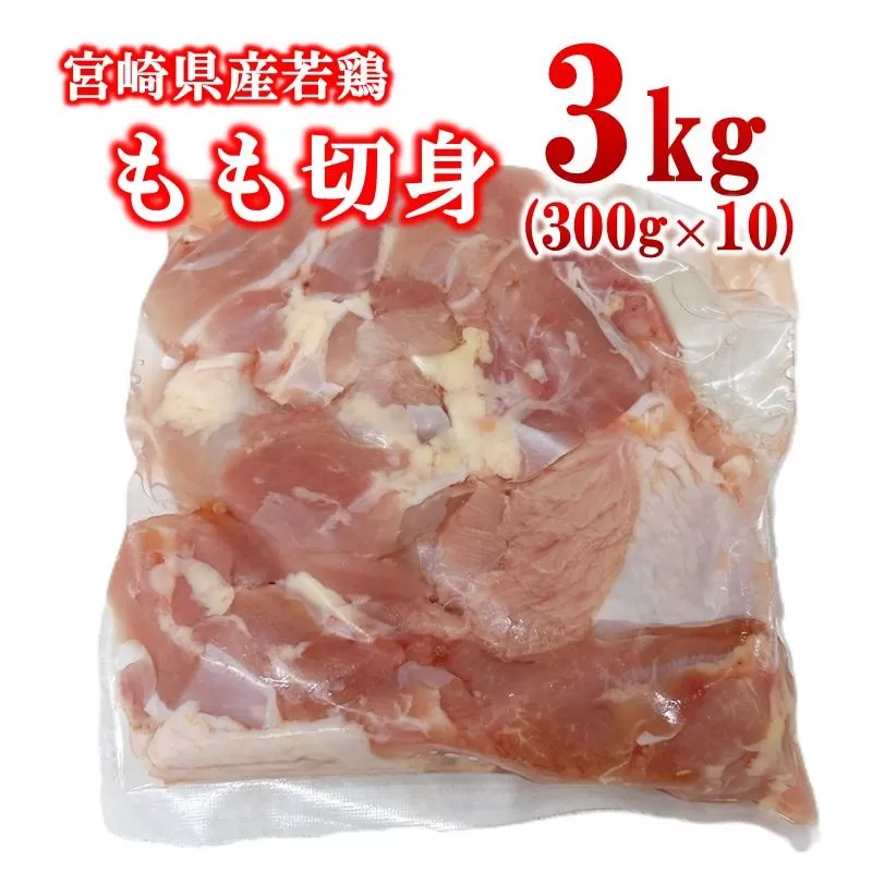 宮崎県産若鶏 もも肉 切身 カット 3kg(300g×10パック) 小分け＜1.4-33＞