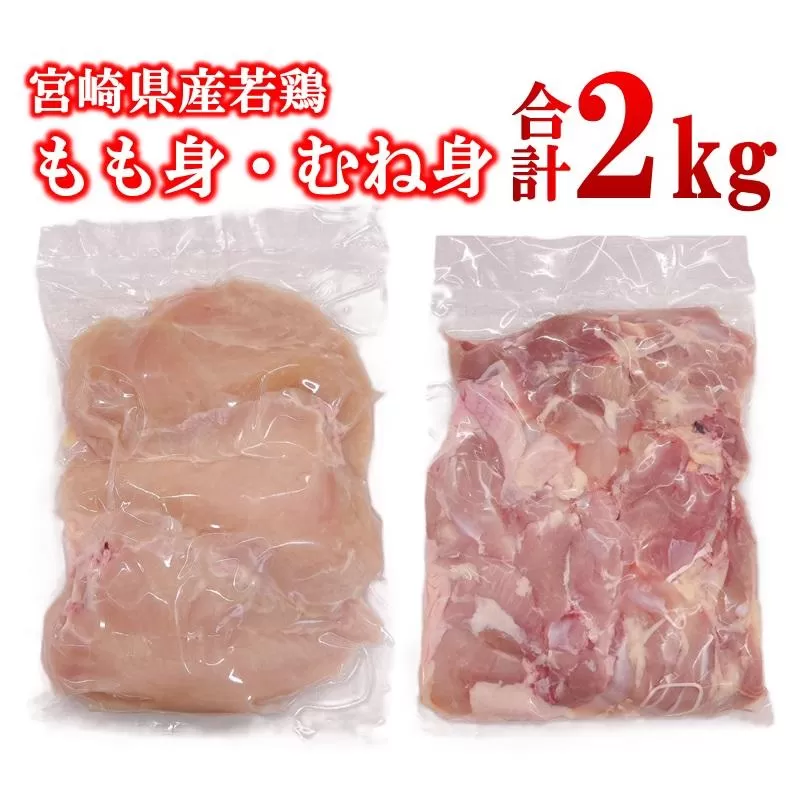 宮崎県産若鶏 もも肉 むね肉 合計2kg＜1.1-52＞
