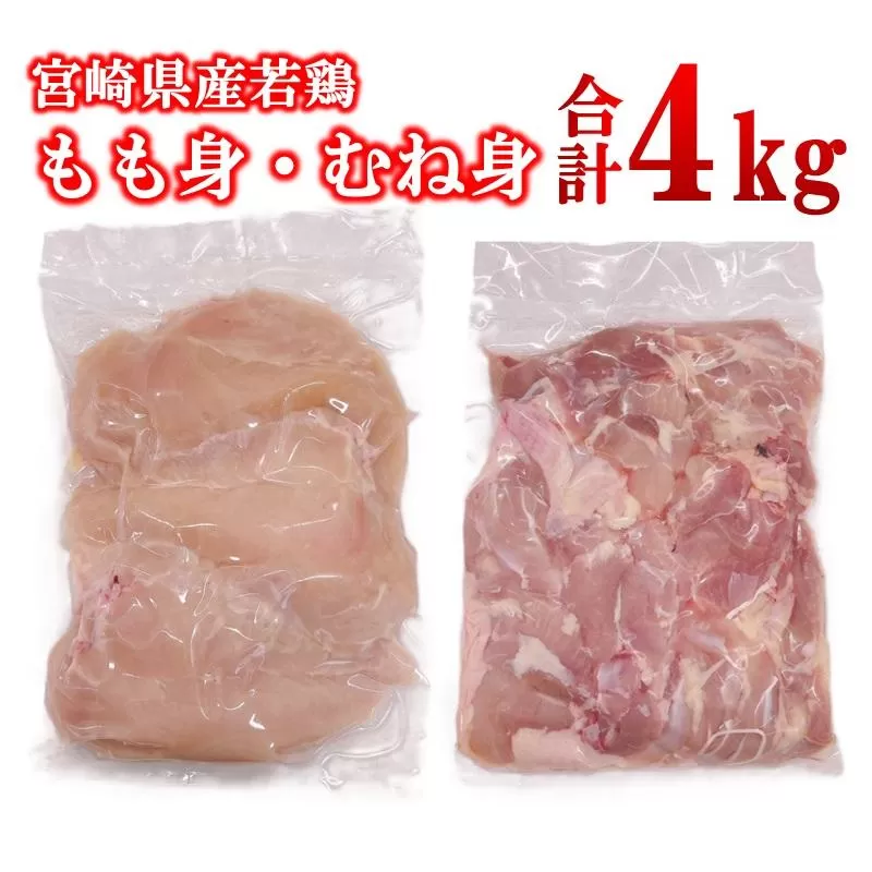 宮崎県産若鶏 もも肉 むね肉 合計4kg＜1.9-19＞