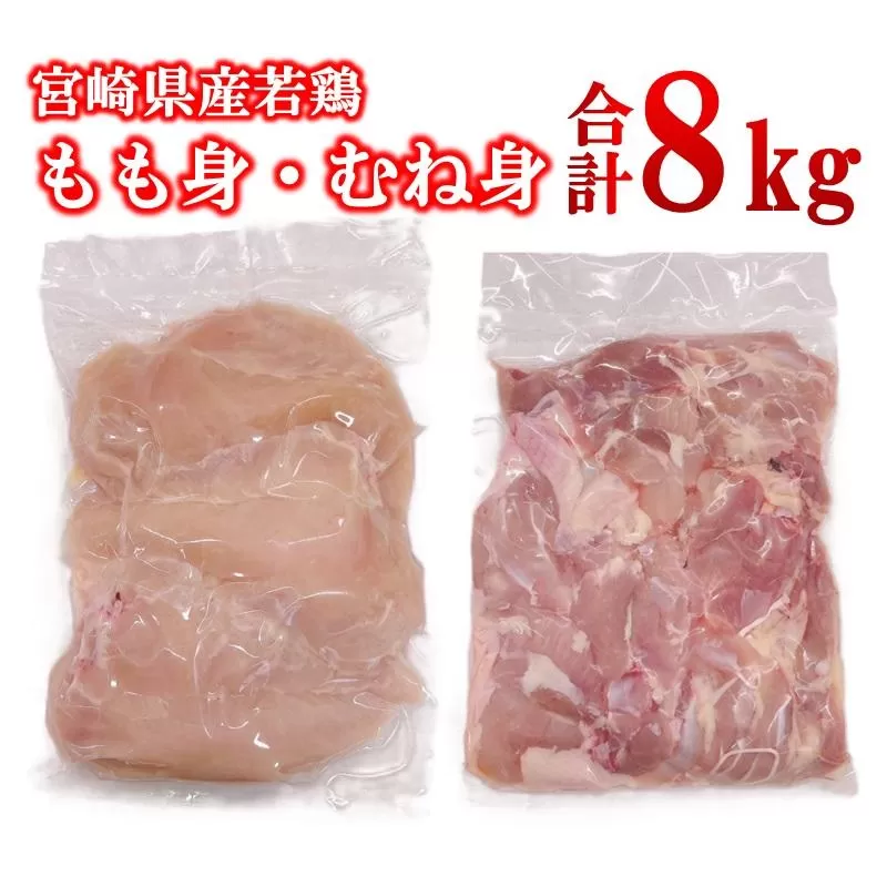 宮崎県産若鶏 もも肉 むね肉 合計8kg＜3.2-7＞