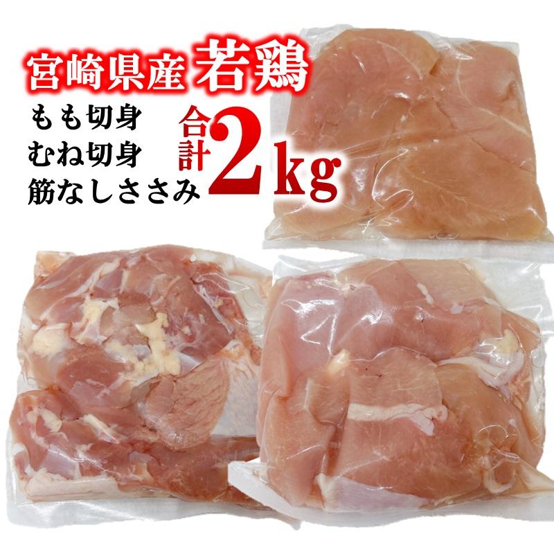 宮崎県産若鶏2kgセット もも肉 むね肉 筋なしささみ 小分け 7パック＜1.1-53＞