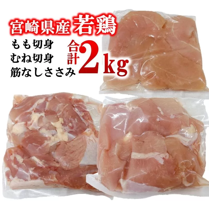 宮崎県産若鶏2kgセット もも肉 むね肉 筋なしささみ 小分け 7パック＜1.1-53＞