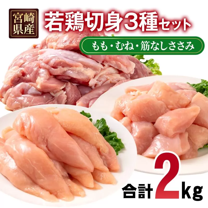宮崎県産若鶏2kgセット もも肉 むね肉 筋なしささみ 小分け 7パック＜1.1-53＞