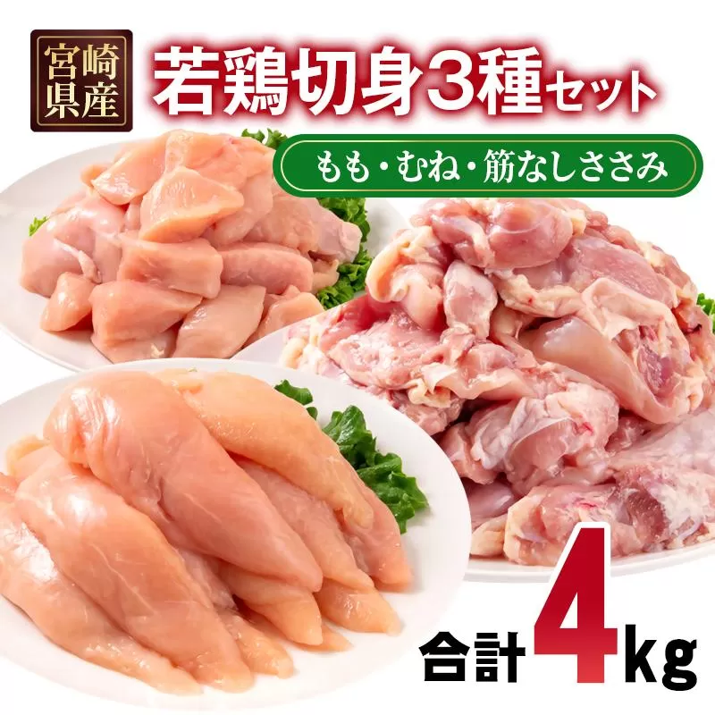 宮崎県産若鶏4kgセット もも肉 むね肉 筋なしささみ 小分け 14パック＜1.9-20＞