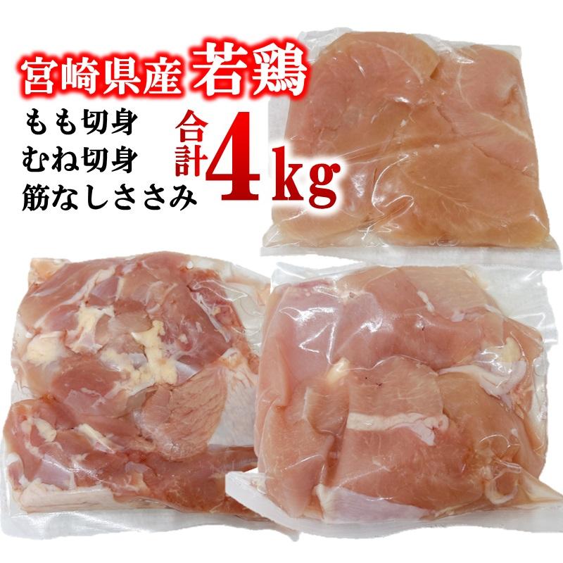 宮崎県産若鶏4kgセット もも肉 むね肉 筋なしささみ 小分け 14パック＜1.9-20＞