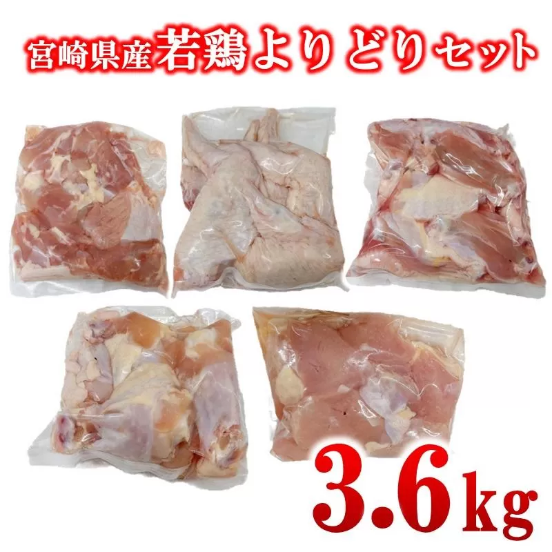 宮崎県産若鶏 5種 合計3.6kgセット 小分け 12パック もも肉 手羽先 手羽中ハーフ 手羽元 肩肉＜1.5-236＞