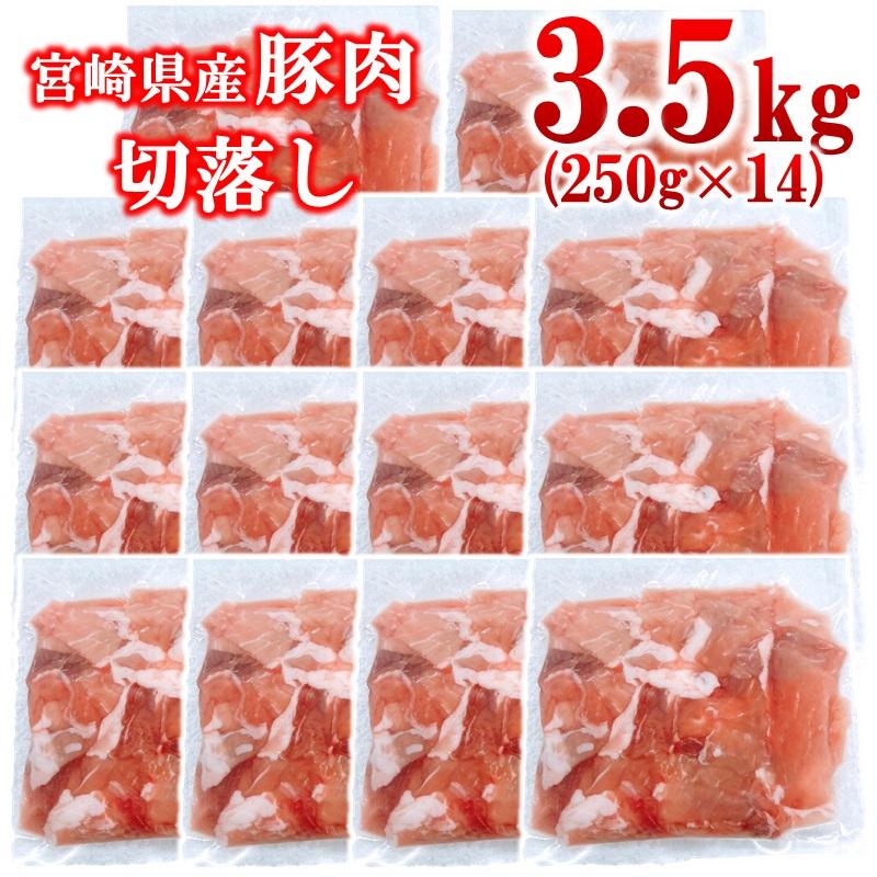 宮崎県産豚肉 切り落とし3.5kg 小分け 250g×14パック＜1.4-36＞