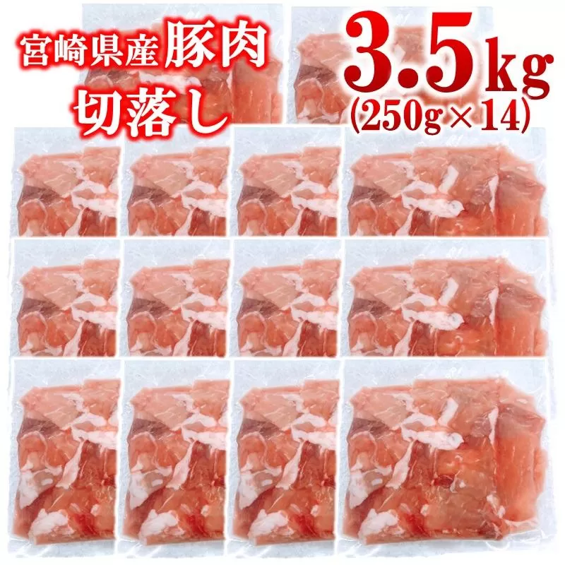 宮崎県産豚肉 切り落とし3.5kg 小分け 250g×14パック＜1.4-36＞