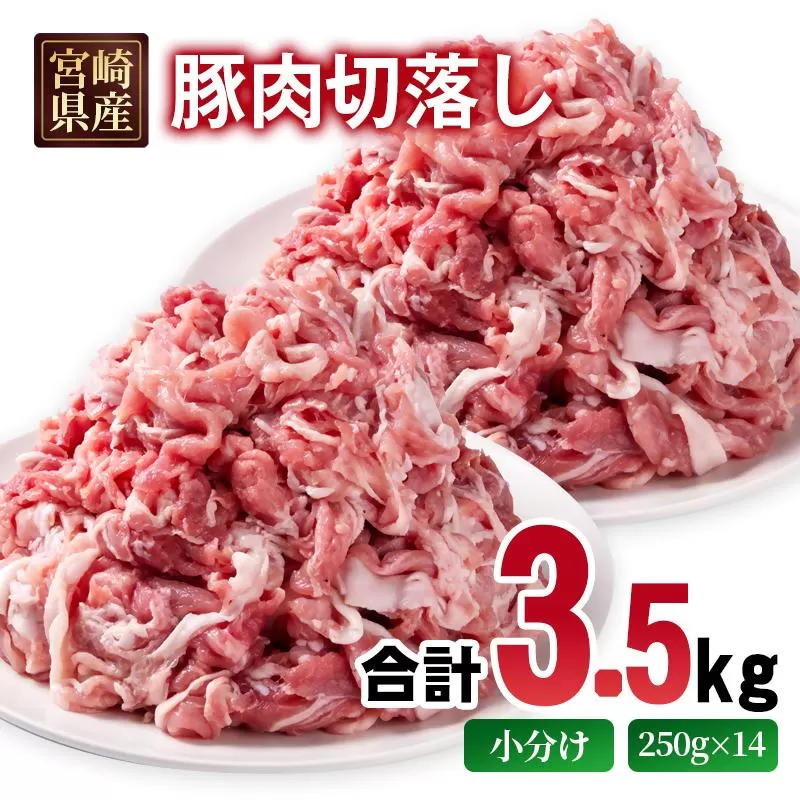 宮崎県産豚肉 切り落とし3.5kg 小分け 250g×14パック＜1.4-36＞