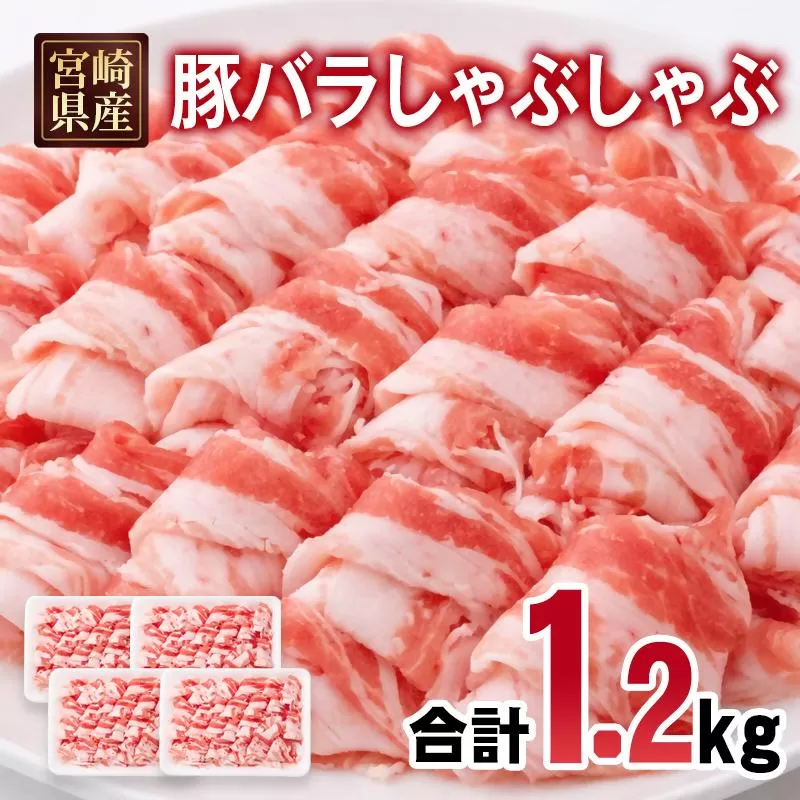 宮崎県産豚肉 豚バラスライス しゃぶしゃぶ 1.2kg(300g×4パック) 小分け＜1.4-35＞