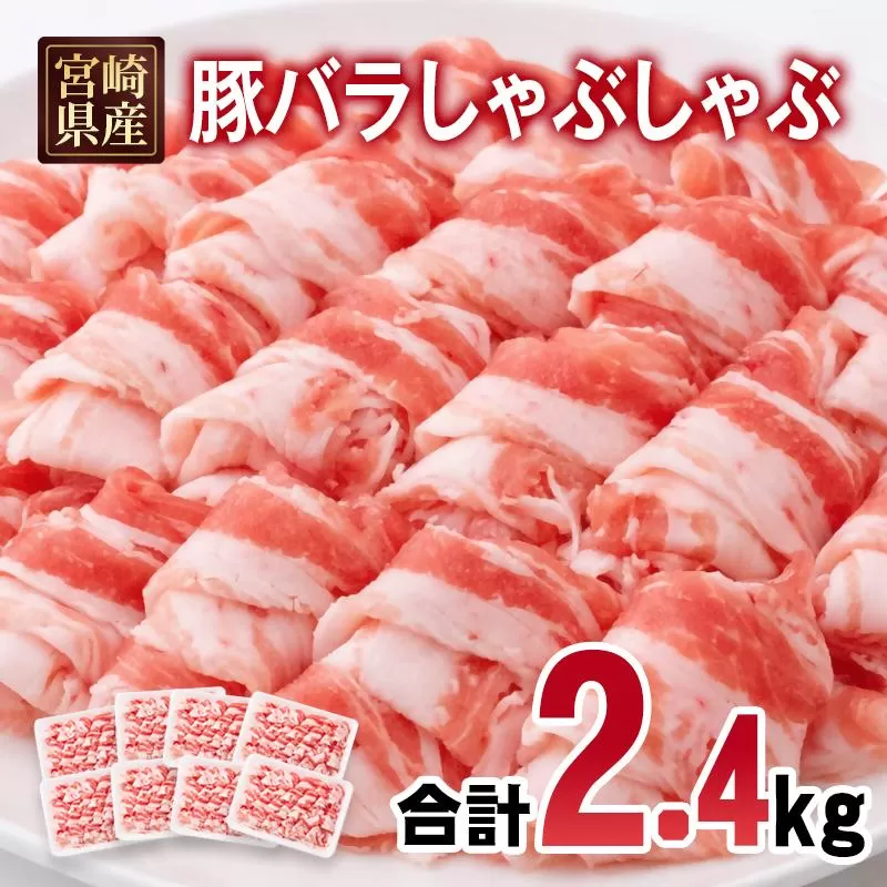 宮崎県産豚肉 豚バラスライス しゃぶしゃぶ 2.4kg(300g×8パック) 小分け＜2.5-40＞