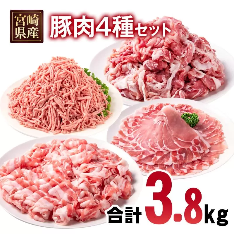 宮崎県産豚肉 4種 合計3.8kgセット 小分け 14パック バラ切り落とし ロース 切り落とし ミンチ＜2.3-5＞