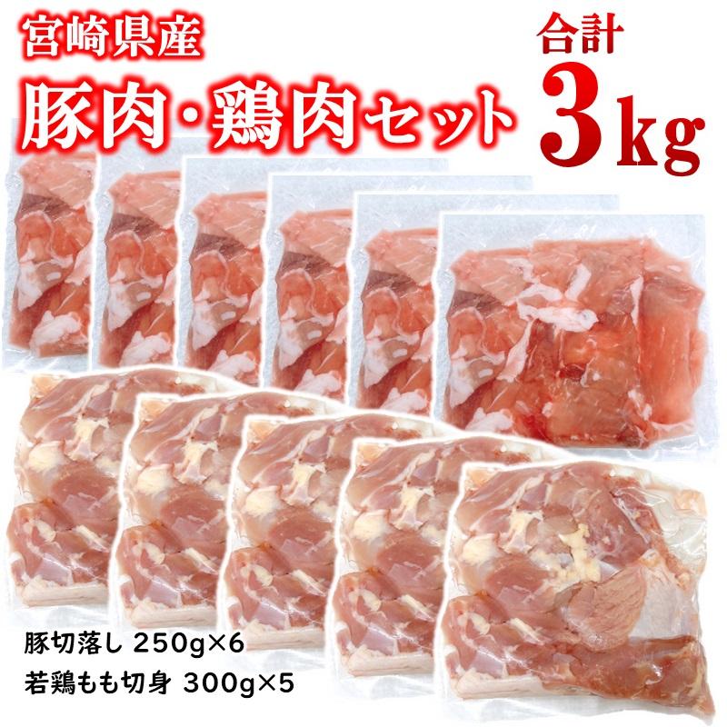 宮崎県産豚肉・鶏肉合計3kgセット 豚肉切り落とし1.5kg もも肉カット1.5kg 小分け 11パック 切り落とし モモ肉＜1.5-239＞