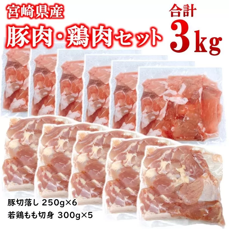 宮崎県産豚肉・鶏肉合計3kgセット 豚肉切り落とし1.5kg もも肉カット1.5kg 小分け 11パック 切り落とし モモ肉＜1.5-239＞