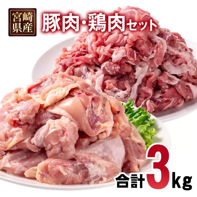 宮崎県産豚肉・鶏肉合計3kgセット 豚肉切り落とし1.5kg もも肉カット1.5kg 小分け 11パック 切り落とし モモ肉＜1.5-239＞