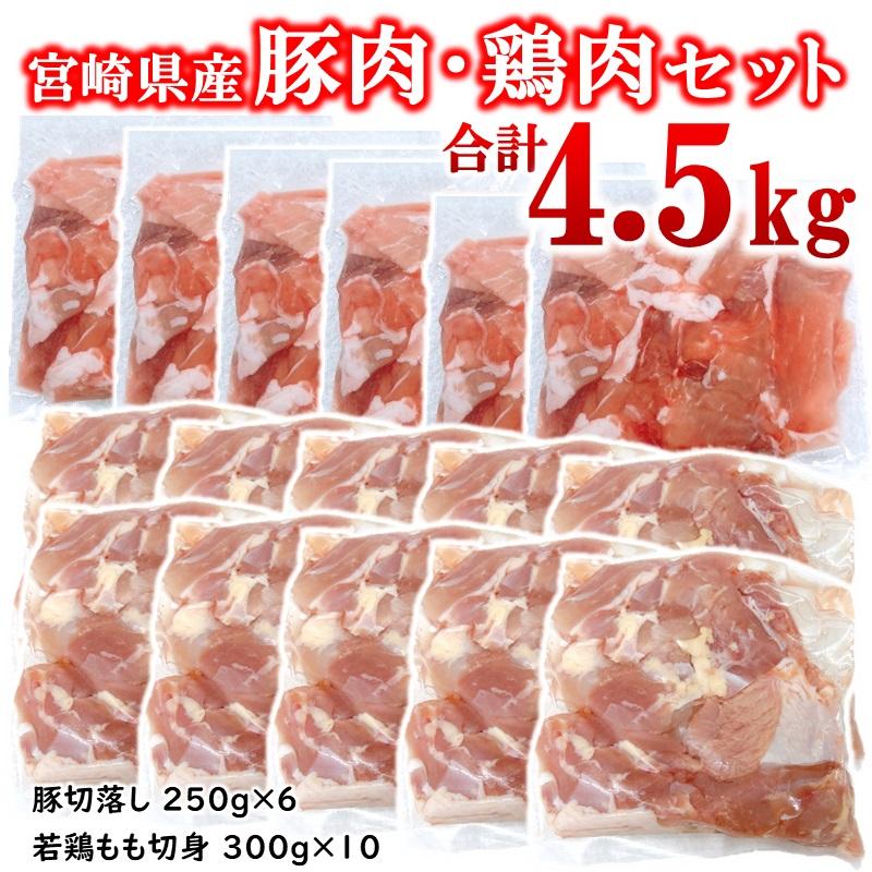 宮崎県産豚肉・鶏肉合計4.5kgセット 小分け 16パック 切り落とし モモ肉＜2.1-15＞