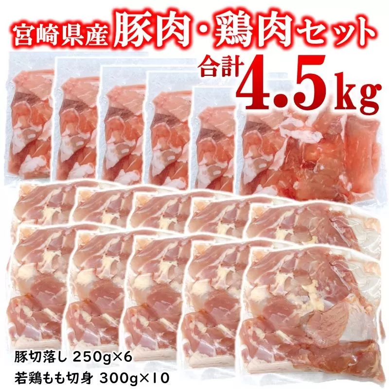 宮崎県産豚肉・鶏肉合計4.5kgセット 小分け 16パック 切り落とし モモ肉＜2.1-15＞