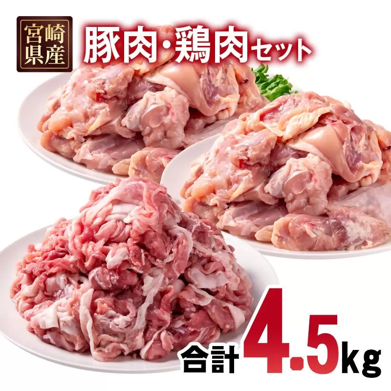 宮崎県産豚肉・鶏肉合計4.5kgセット 小分け 16パック 切り落とし モモ肉＜2.1-15＞