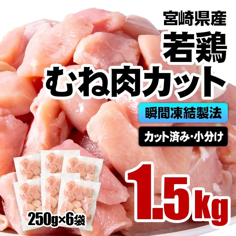 宮崎県産若鶏 鶏肉 むね肉カット 小分け バラバラ凍結 1.5㎏（250g×6）IQF加工＜1-304＞