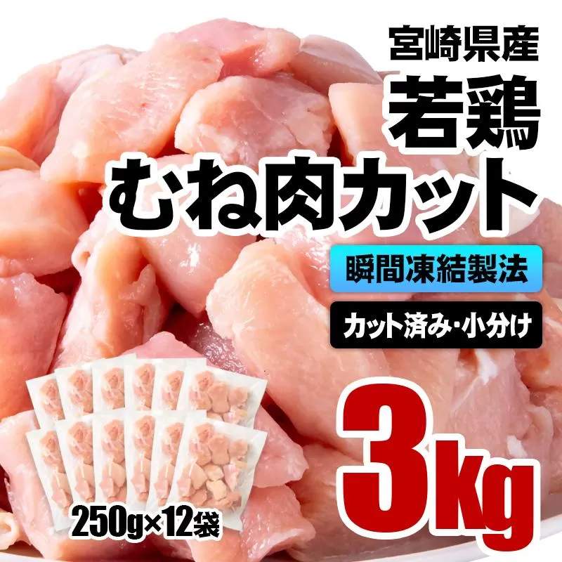 宮崎県産若鶏 鶏肉 むね肉カット 小分け バラバラ凍結 3㎏（250g×12）IQF加工＜1.2-75＞