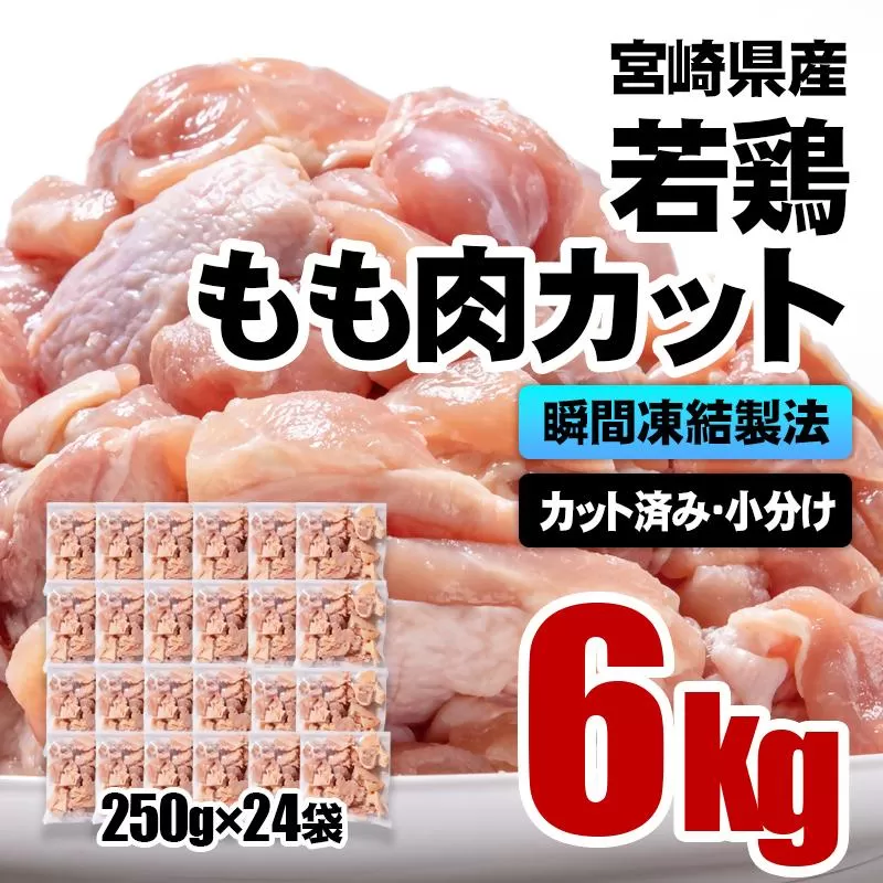 バラ凍結！宮崎県産若鶏 鶏肉 もも肉カット 6kg（250g×24）IQF加工 小分け＜2.6-6＞