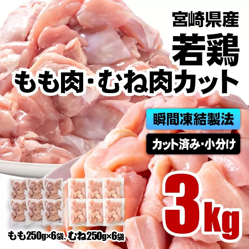 宮崎県産若鶏 鶏肉 もも・むね肉カット 3kg（250g×12）小分け バラバラ凍結 IQF加工＜1.2-76＞