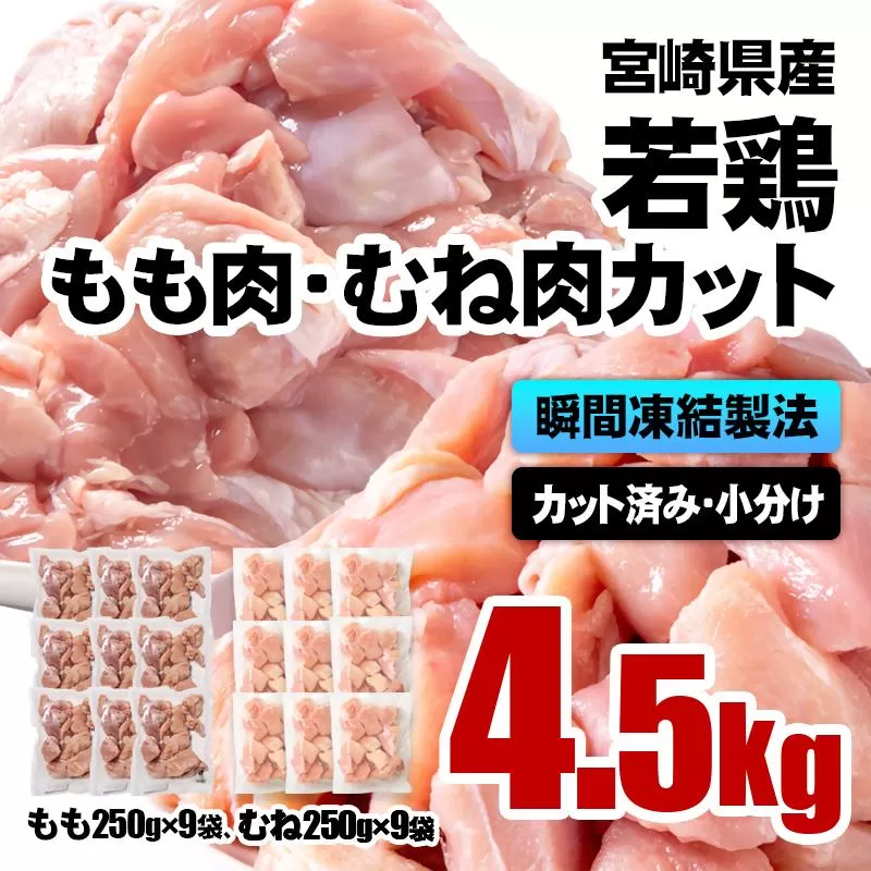 宮崎県産若鶏 鶏肉 もも・むね肉カット 4.5kg（250g×18）小分け バラバラ凍結 IQF加工＜1.9-21＞