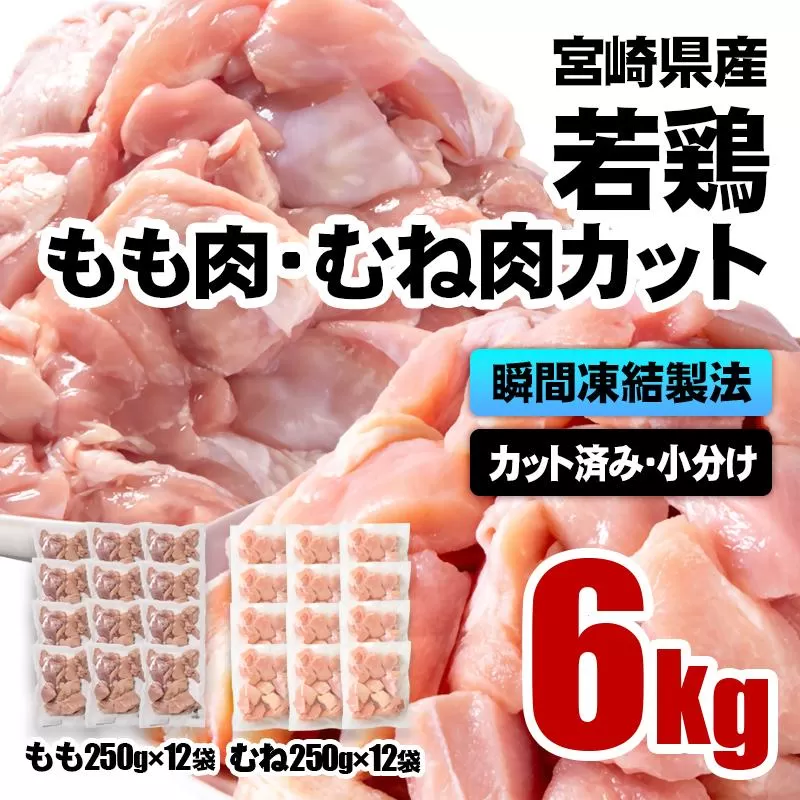 宮崎県産若鶏 鶏肉 もも・むね肉カット 6kg（250g×24）小分け バラバラ凍結 IQF加工＜2.6-7＞