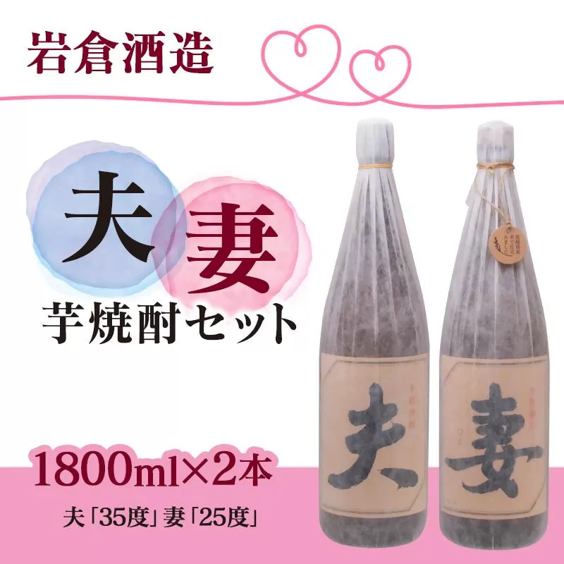 芋焼酎 「夫」「妻」 各1800mlセット【岩倉酒造】＜3.3-6＞