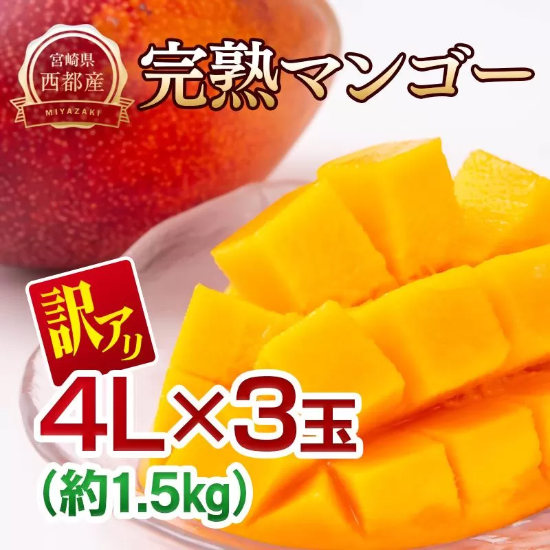 【先行予約】訳あり 糖度12度以上 西都市産完熟マンゴー 4L×3玉　2026年発送＜26-13a＞