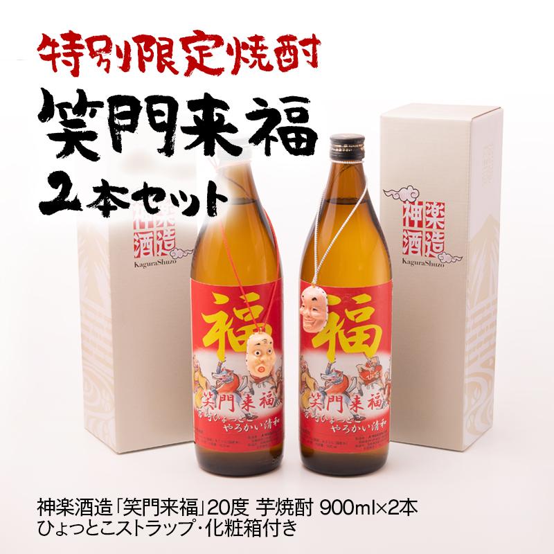 【特別限定焼酎】笑門来福 900ml×2本　20度　芋焼酎　神楽酒造＜7-14a＞