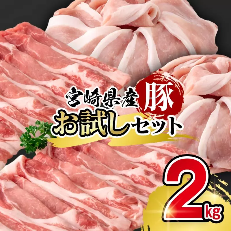 宮崎県産豚肉 お試し満載セット2kg 小分け スライス ＜58-52a＞